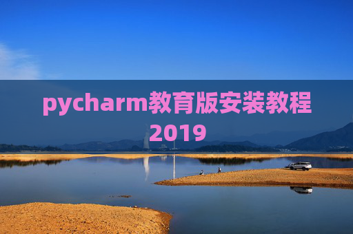 pycharm教育版安装教程2019